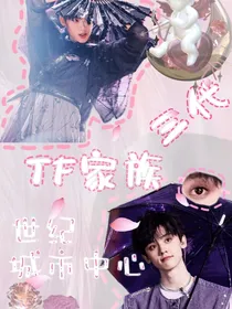 TF家族三代：世纪城市中心
