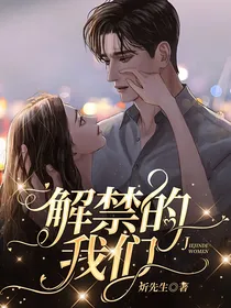 解禁的我们