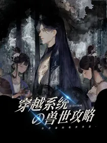 穿越系统之兽世攻略