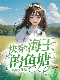 快穿：海王的鱼塘