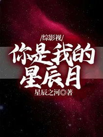综影视，你是我的星辰月