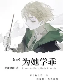 HP：为她学乖