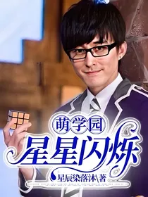 萌学园：星星闪烁