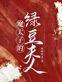 魔太子的绿豆夫人
