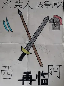 火柴人战争同人：再临