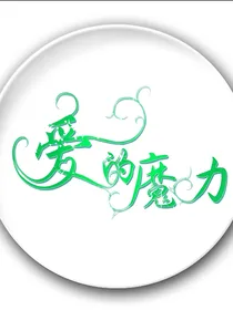 爱的魔力之梦镜