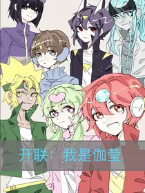 开联：我是伽莹