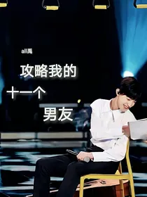 all禹：攻略我的十一个男友