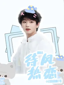 穆祉丞：待风热恋