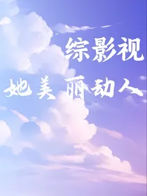 综影视：她美丽动人