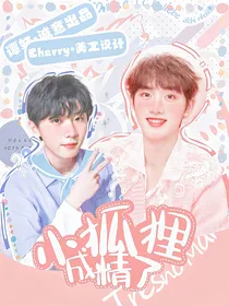马嘉祺：小狐狸成精了