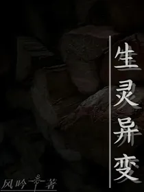 生灵异变