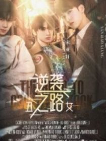 TNT：丑女逆袭之路……