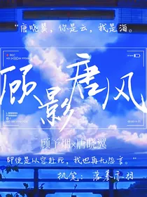 唐晓翼：顾影唐风