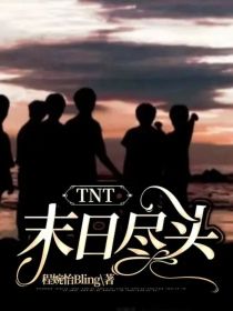 TNT：末日尽头