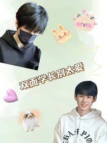张真源：双面学长别太爱