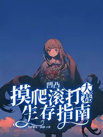 凹凸：关于我在凹凸大赛摸爬滚打的生存指南