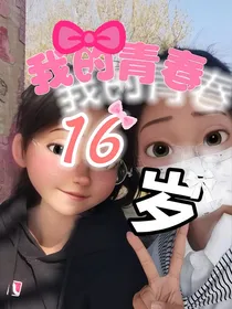 我的青春16岁