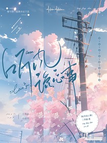 听风说心事……