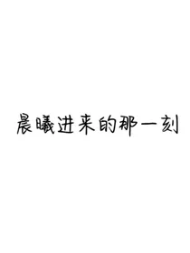 晨曦进来的那一刻