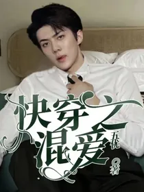 快穿之混爱