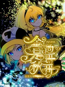 凹凸世界之金是秋的哥哥