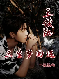 王俊凯：三世梦回还