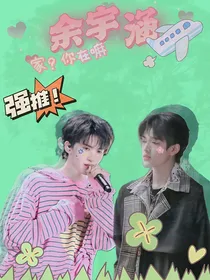 余宇涵：家？你在吗？