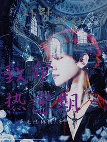 边伯贤：致命热恋期