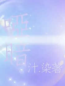 哑暗