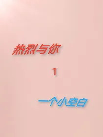 热烈与你1