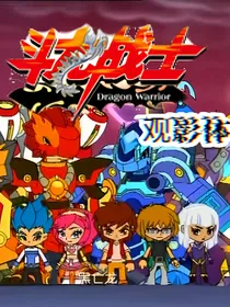 斗龙1观影