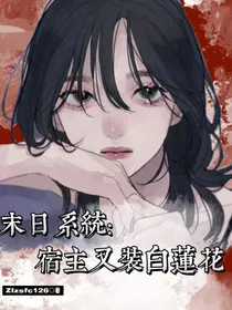 末日系统：宿主又装白莲花