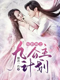 综影视之九公主计划
