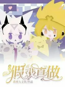 奈嘉：假戏真做