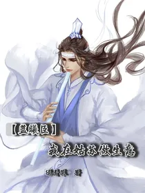 蓝曦臣：我在姑苏做生意