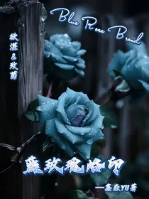 蓝玫瑰烙印