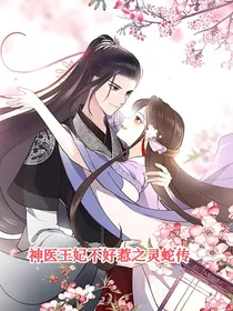 神医毒妃不好惹之灵蛇传-d637