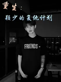重生：颖少的复仇计划