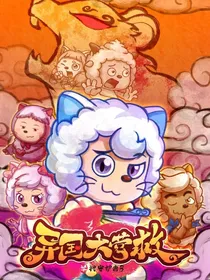 喜灰之再闯异国