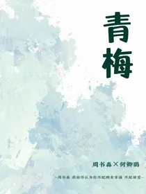 青梅有原型