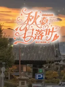 祈念奥特曼：秋风扫落叶（弃更）