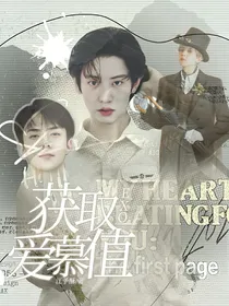 EXO：获取爱慕值