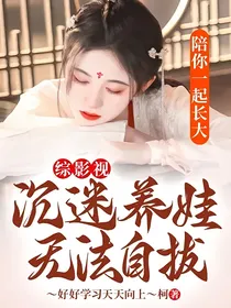 综影视：沉迷养娃无法自拔