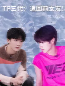 TF三代：追回前女友！