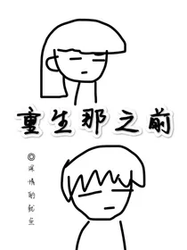 重生那之前