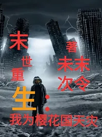 末世重生：我为樱花国天灾