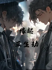 缘起三生劫