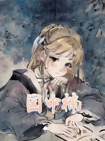 园中楠