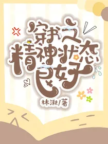 穿书之精神状态良好